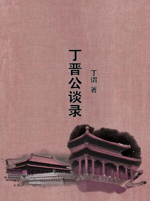 cover image of 丁晋公谈录